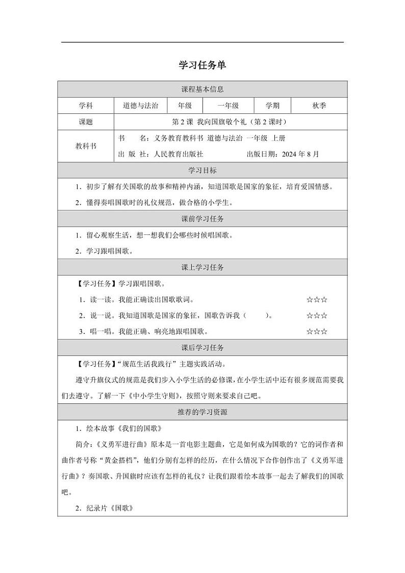统编版道法(2024)一年级上册--1.2 我向国旗敬个礼 第2课时(课件+教案)01