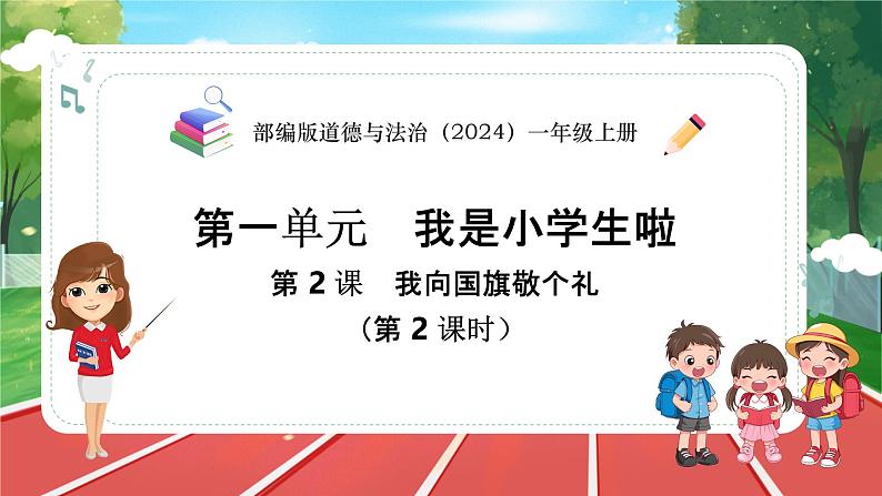 统编版道法(2024)一年级上册--1.2 我向国旗敬个礼 第2课时(课件+教案)01