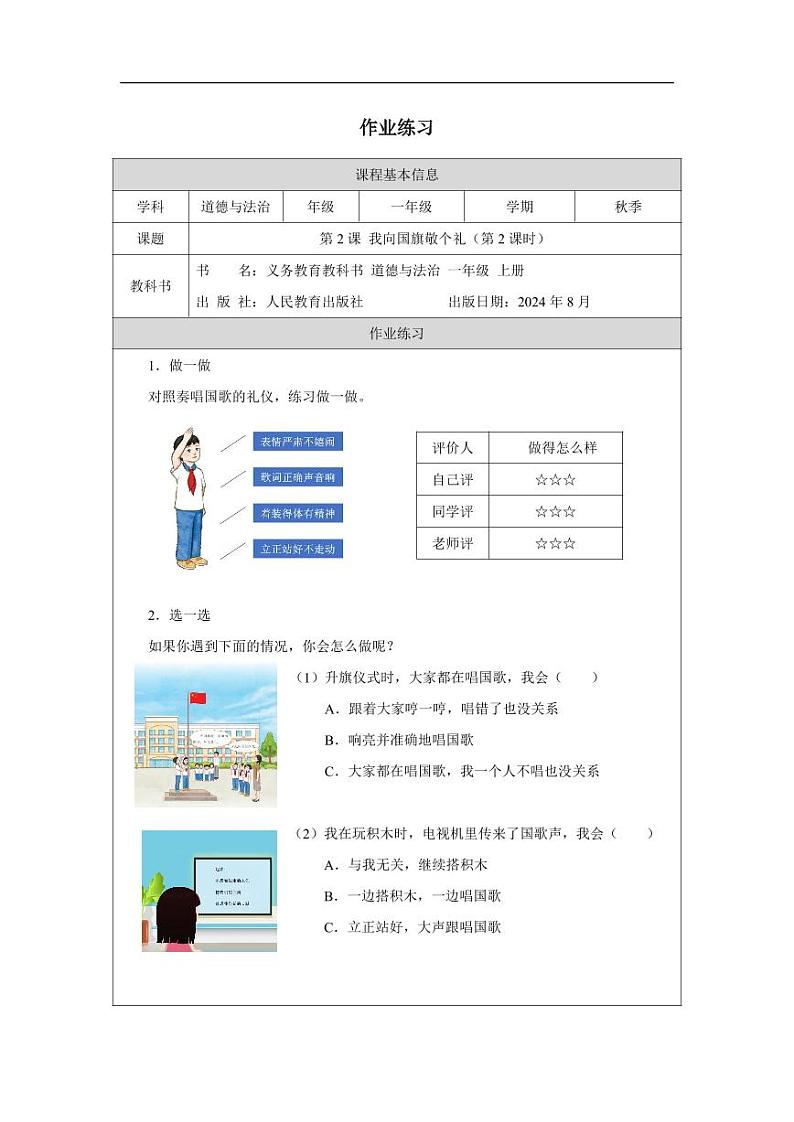统编版道法(2024)一年级上册--1.2 我向国旗敬个礼 第2课时(课件+教案)01