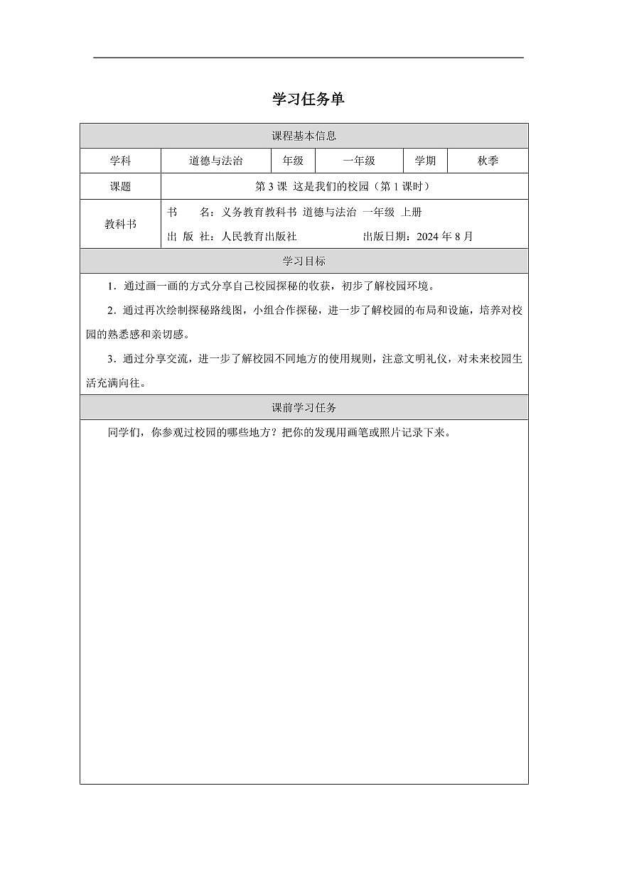 這是我們的校園1 任務(wù)單第1頁