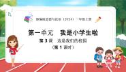 统编版（2024）一年级上册（2024）第3课 这是我们的校园说课课件ppt