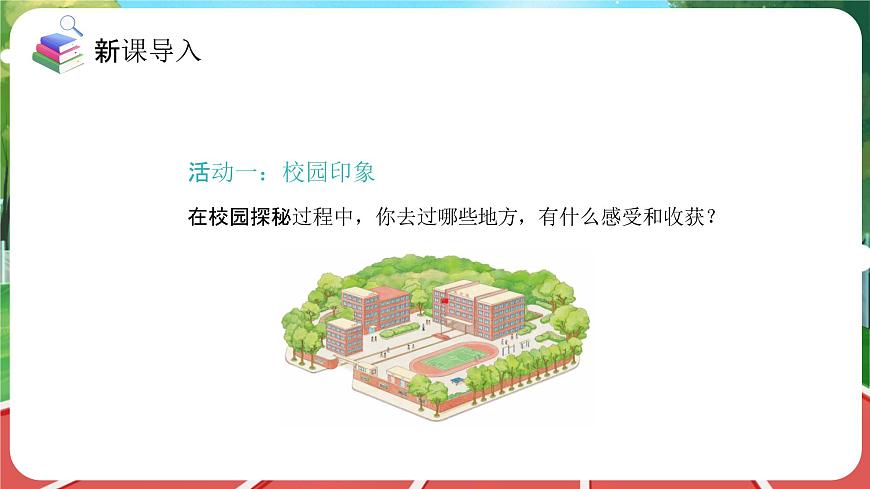 這是我們的校園1 課件第2頁