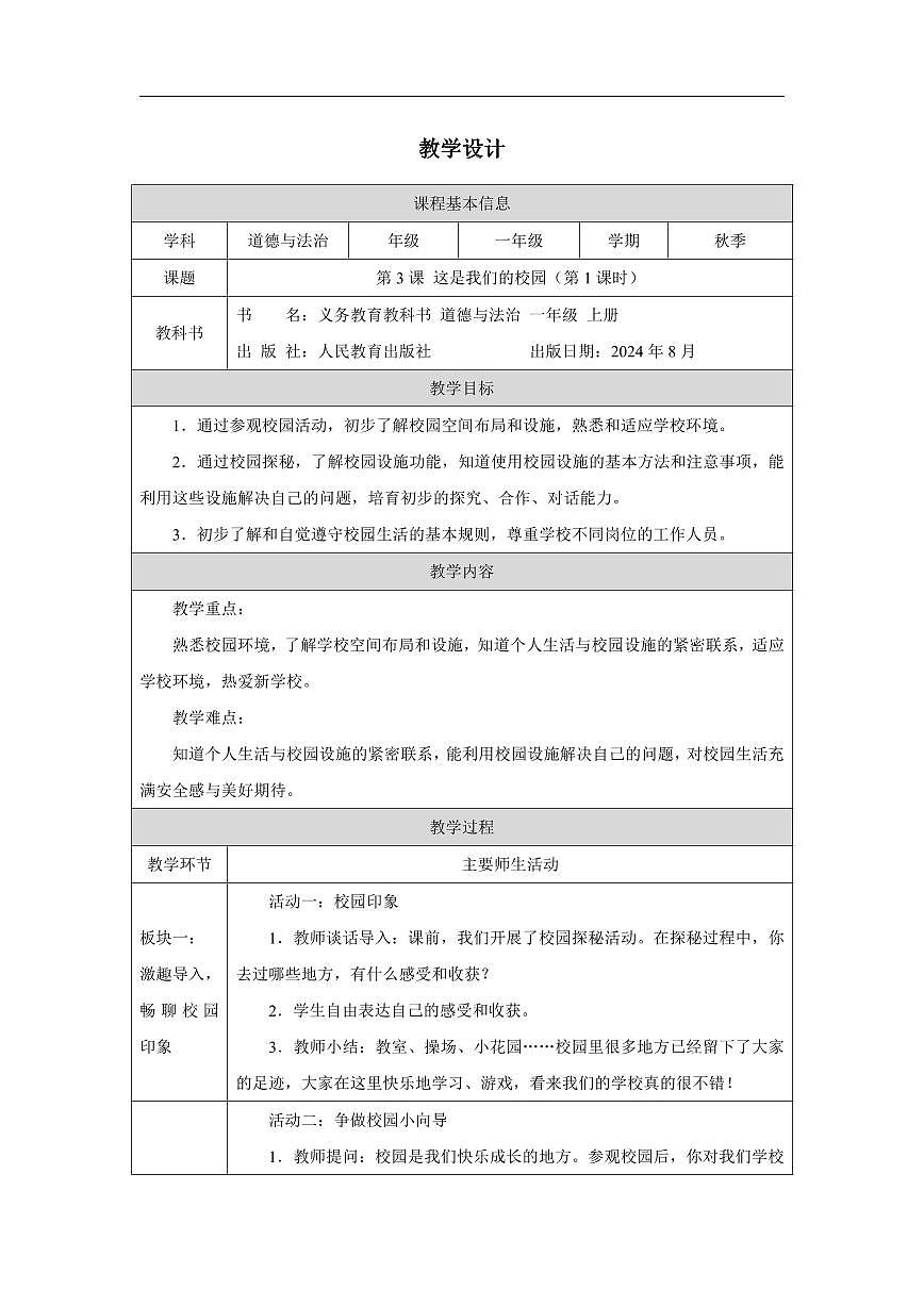 這是我們的校園1 教案第1頁