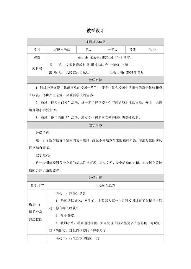 这是我们的校园2 教案第1页