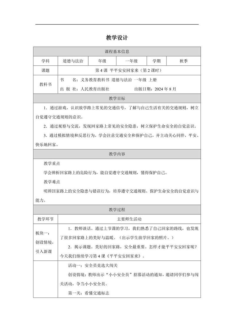 统编版道法(2024)一年级上册--1.4 平平安安回家来 第2课时(课件+教案)01