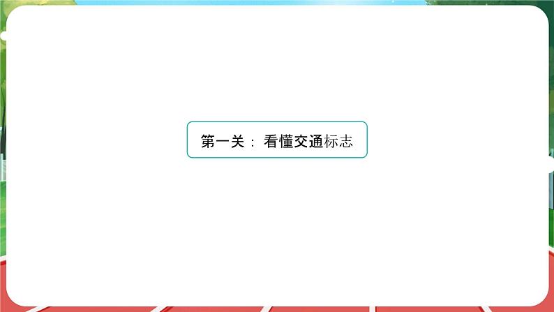 统编版道法(2024)一年级上册--1.4 平平安安回家来 第2课时(课件+教案)04