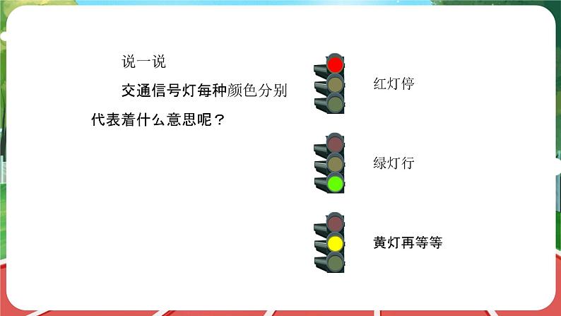 统编版道法(2024)一年级上册--1.4 平平安安回家来 第2课时(课件+教案)06