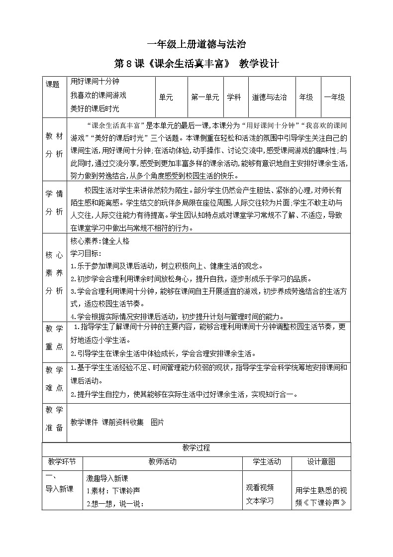 【统编版 2024秋 新教材】一年级上册道德与法治第8课《课余生活真丰富》PPT教学课件+素材01