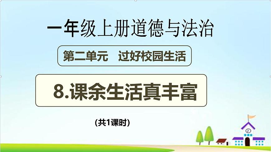 【2024秋 新教材】一年級上冊道德與法治第8課《課余生活真豐富》PPT教學(xué)課件 第1頁