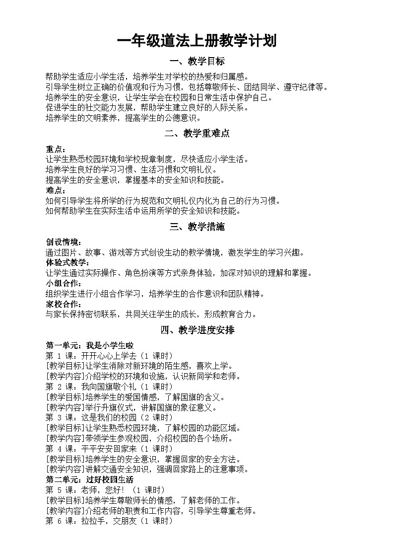 小学道德与法治新部编版一年级上册教学计划(2024秋)01