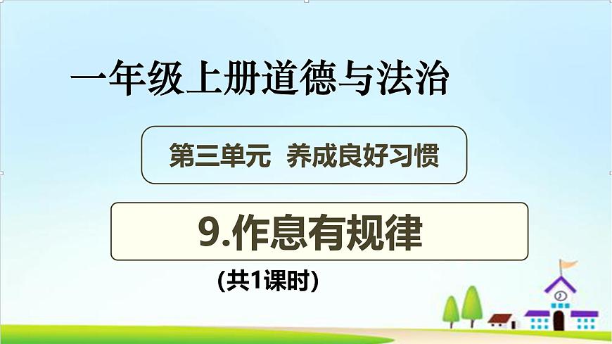 【2024秋 新教材】一年級(jí)上冊(cè)道德與法治第9課《作息有規(guī)律》PPT教學(xué)課件第1頁(yè)
