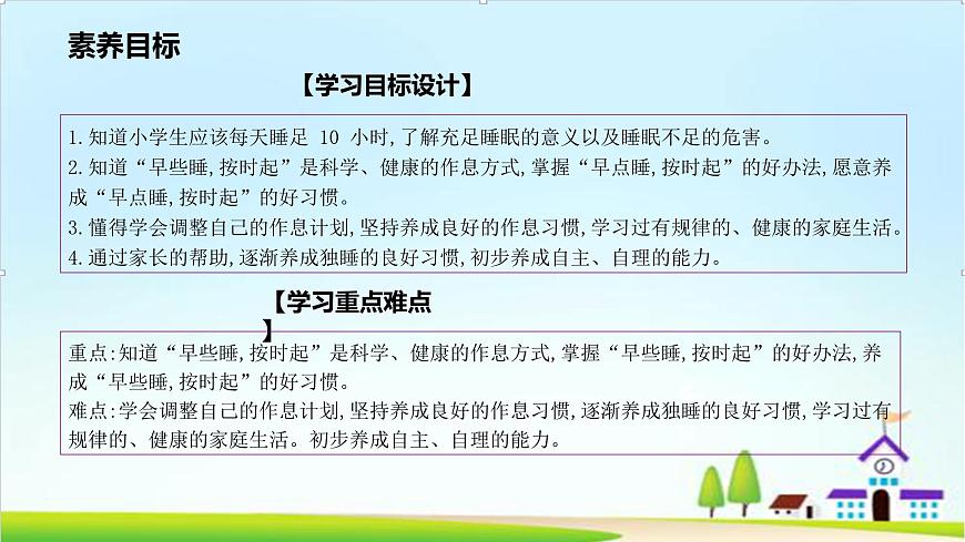 【2024秋 新教材】一年級(jí)上冊(cè)道德與法治第9課《作息有規(guī)律》PPT教學(xué)課件第3頁(yè)