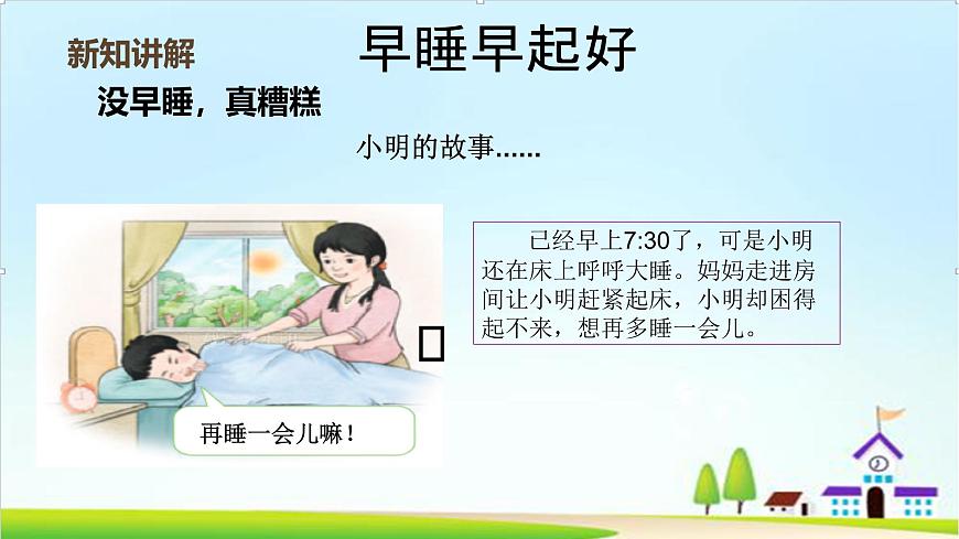 【2024秋 新教材】一年級(jí)上冊(cè)道德與法治第9課《作息有規(guī)律》PPT教學(xué)課件第6頁(yè)