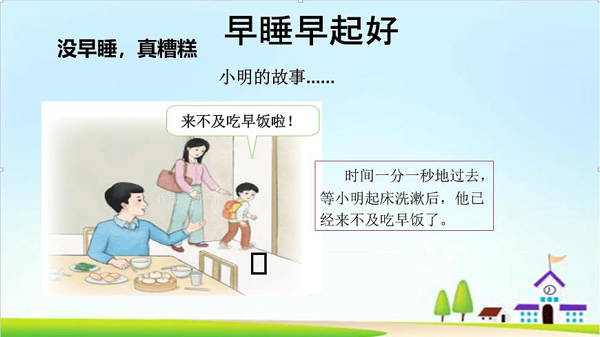 【2024秋 新教材】一年級(jí)上冊(cè)道德與法治第9課《作息有規(guī)律》PPT教學(xué)課件第7頁(yè)
