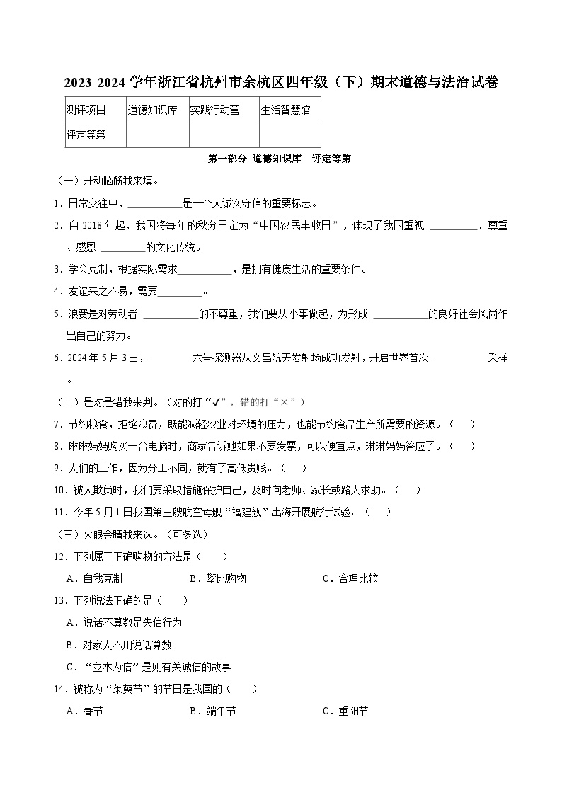 浙江省杭州市余杭区2023-2024学年四年级下学期期末道德与法治试卷