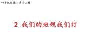 政治 (道德与法治)统编版（2024）第一单元 与班级共成长2 我们的班规我们订图片ppt课件