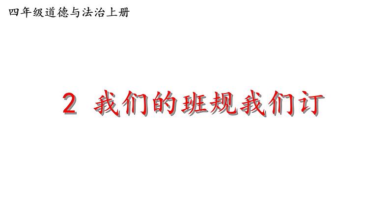 2 我们的班规我们订 (课件)2024-2025学年统编版道德与法治四年级上册01
