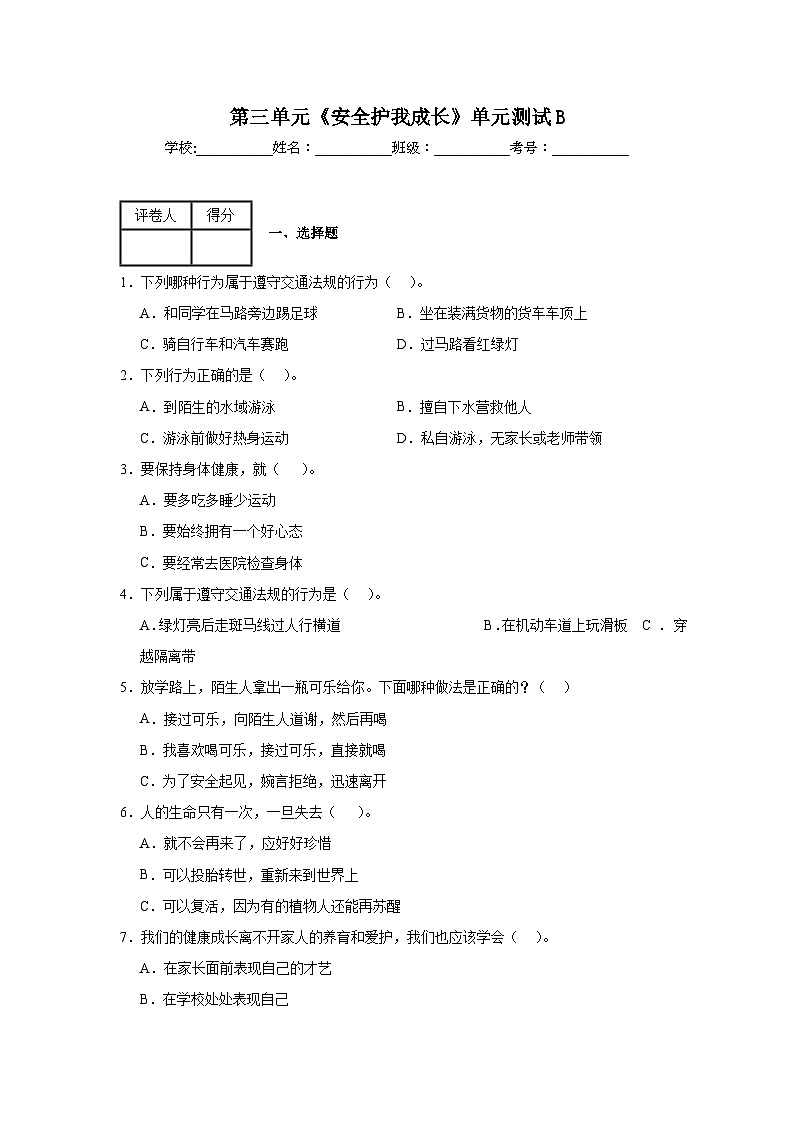 第三单元《安全护我成长》单元测试B01