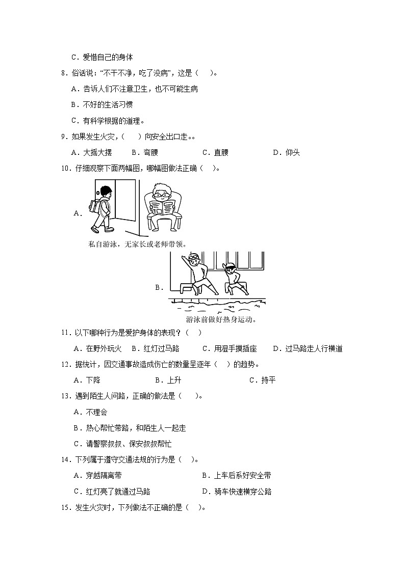 第三单元《安全护我成长》单元测试B02