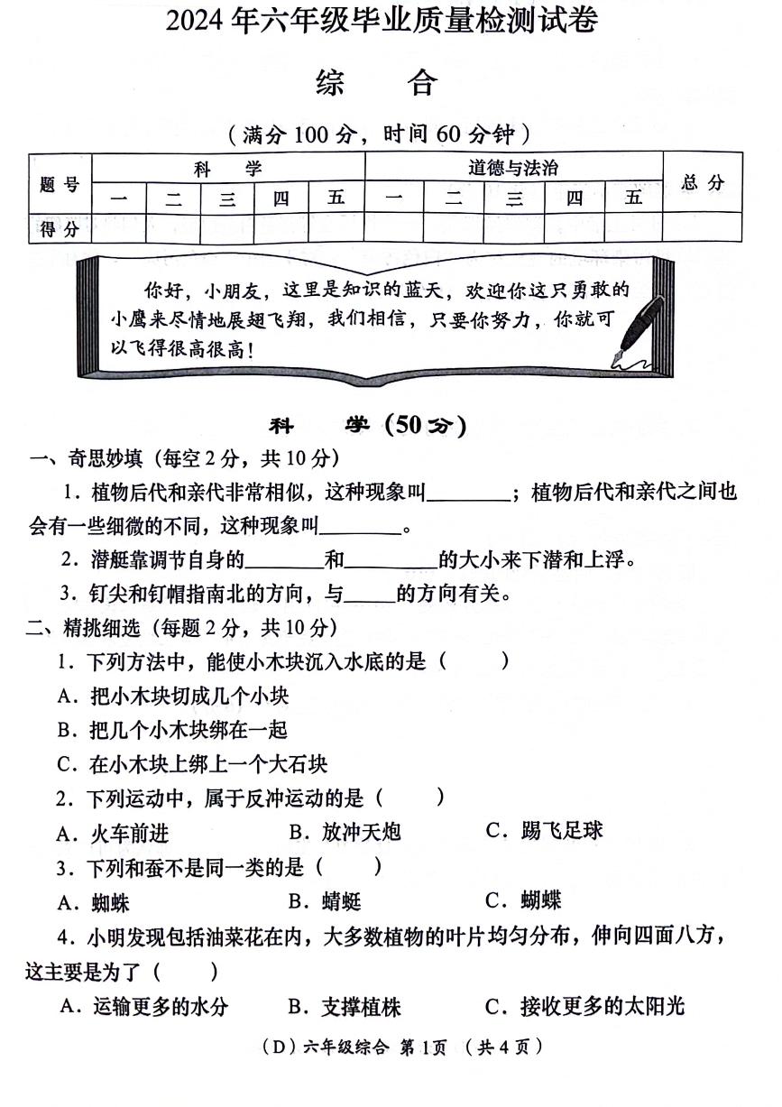 陕西省安康市2023-2024学年六年级下学期期末毕业质量检测科学+道德与法治试卷