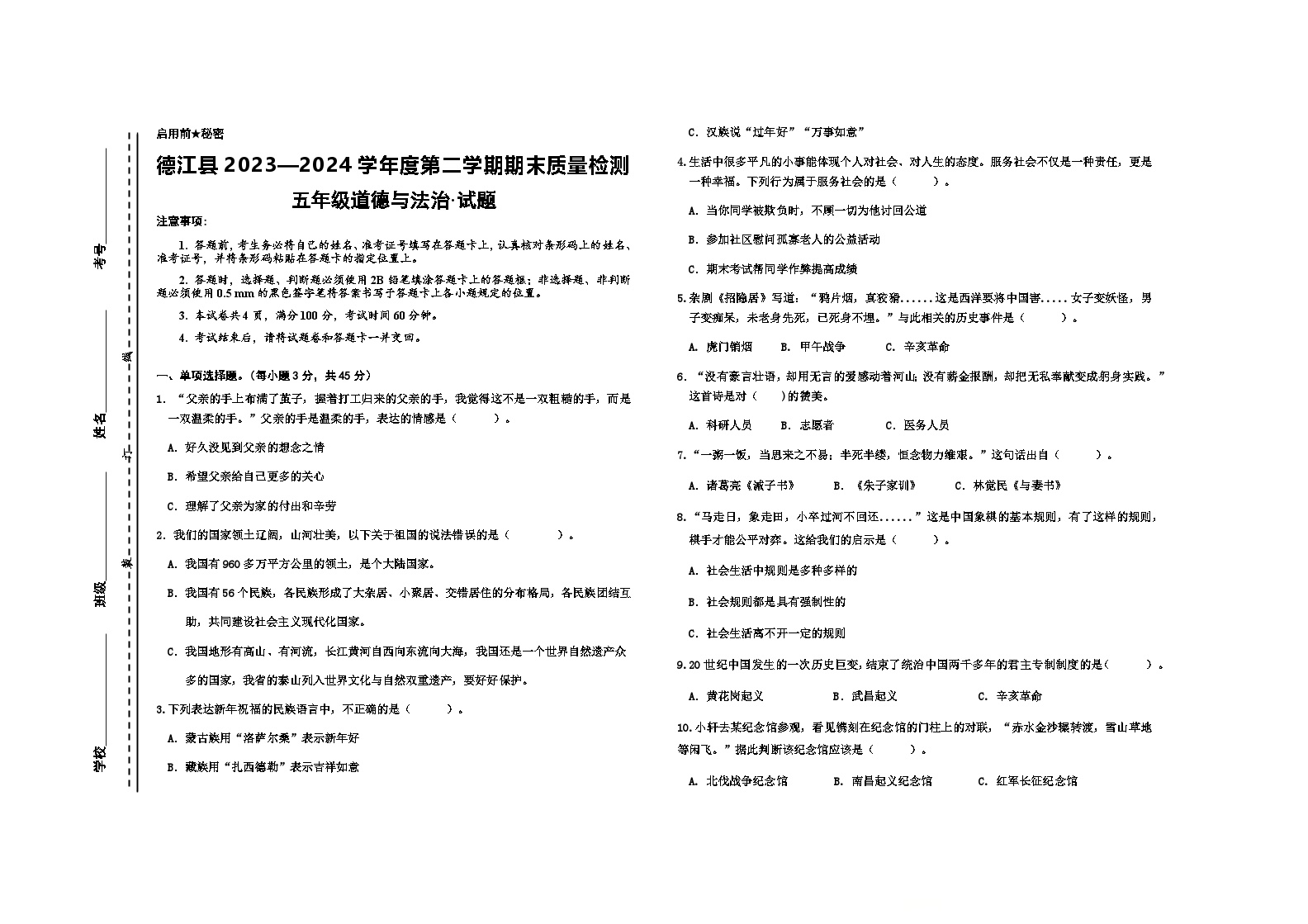 贵州省铜仁市德江县2023-2024学年五年级下学期期末检测道德与法治试题