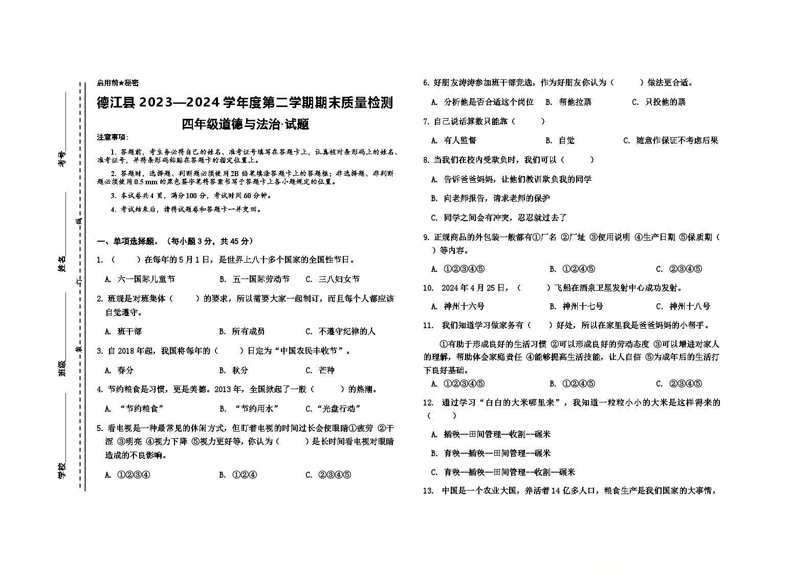 贵州省铜仁市德江县2023-2024学年四年级下学期期末检测道德与法治试题