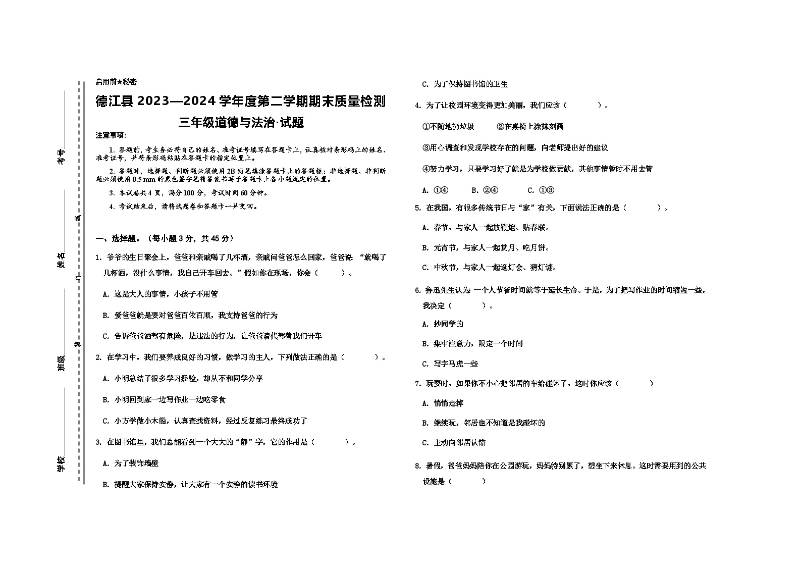 贵州省铜仁市德江县2023-2024学年三年级下学期期末检测道德与法治试题