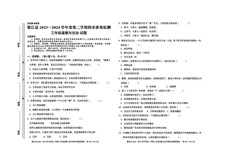 德江县2024年春三年级道德与法治期末试卷第1页