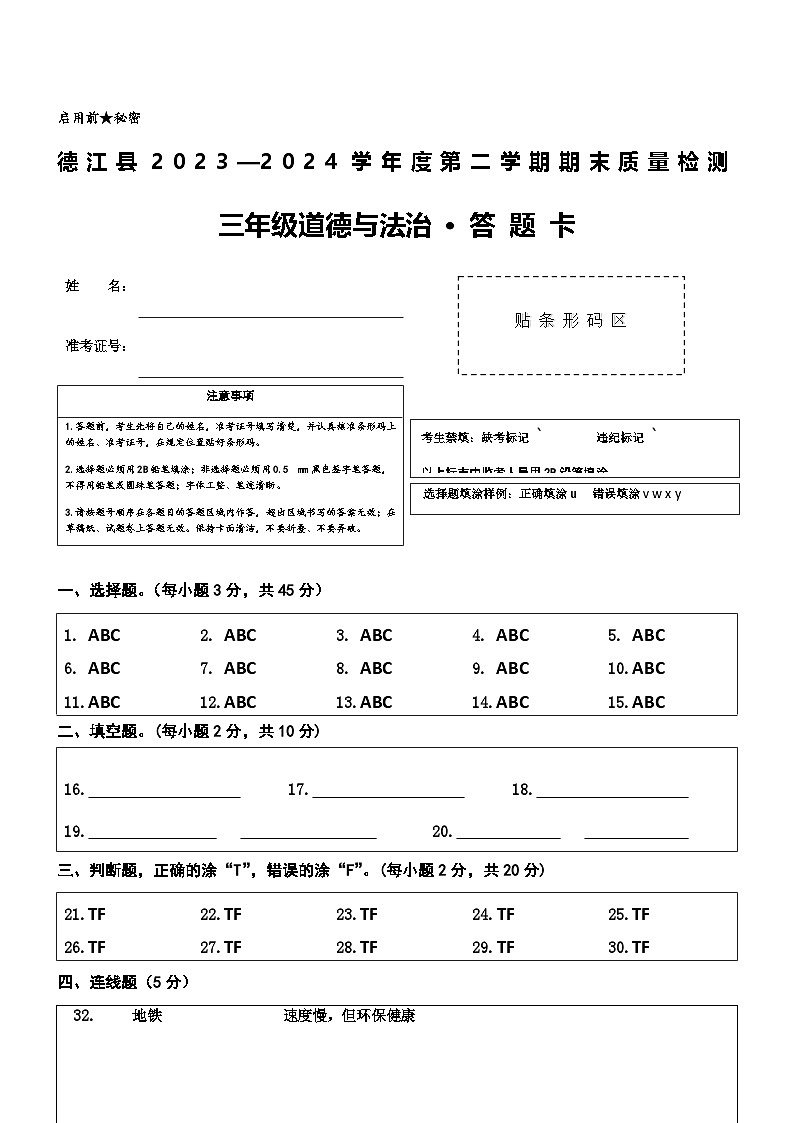 德江县2024年春三年级道德与法治期末质量检测答题卡第1页
