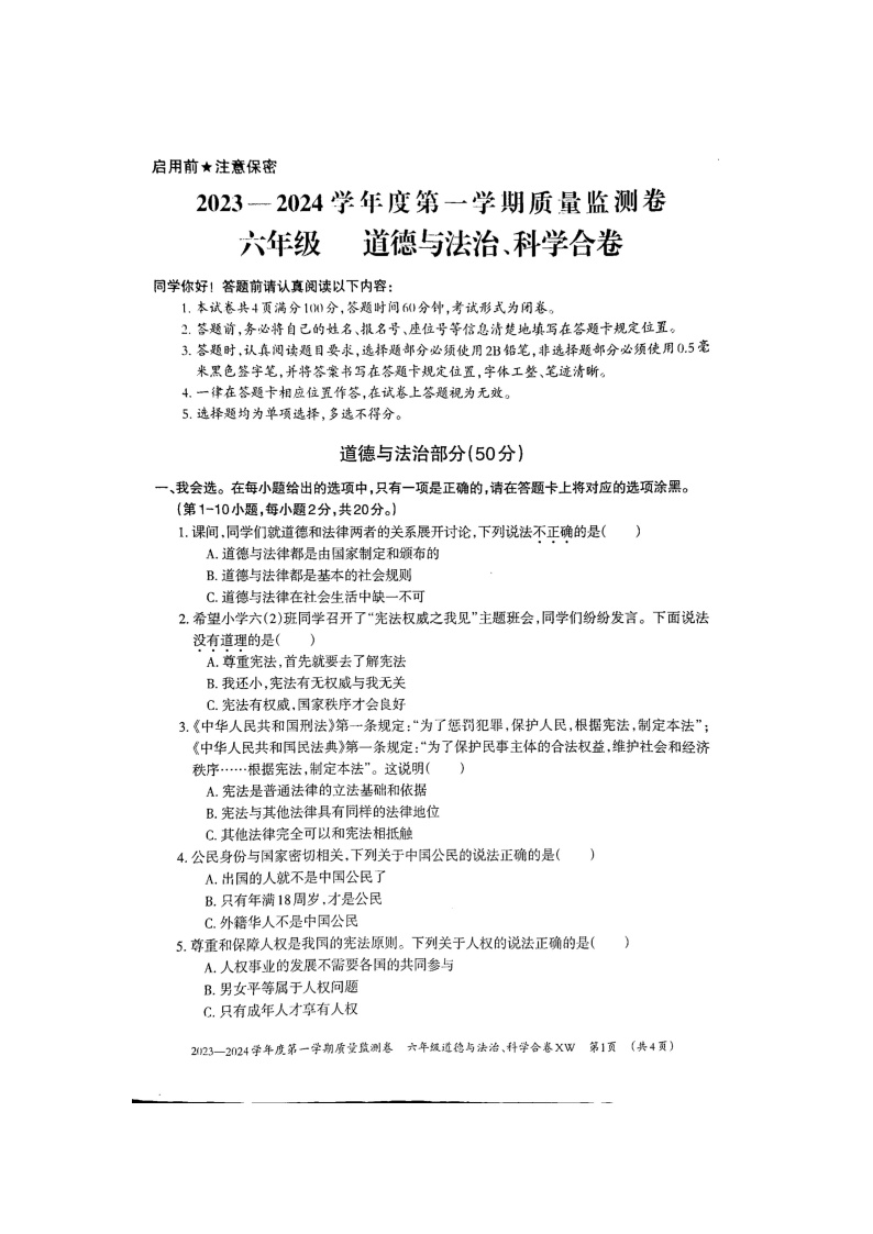 贵州省贵阳市修文县2023-2024学年六年级上学期期末质量监测道德与法治+科学试卷