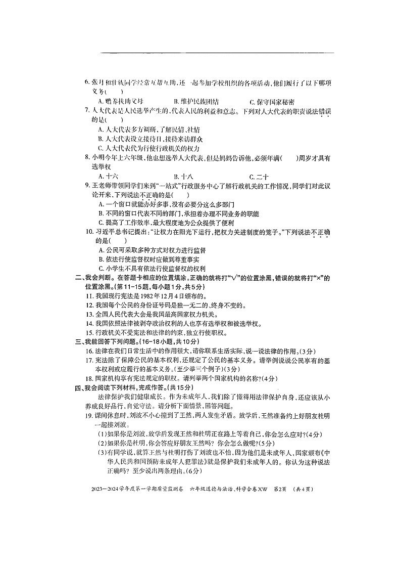 贵州省贵阳市修文县2023-2024学年六年级上学期期末质量监测道德与法治+科学试卷02