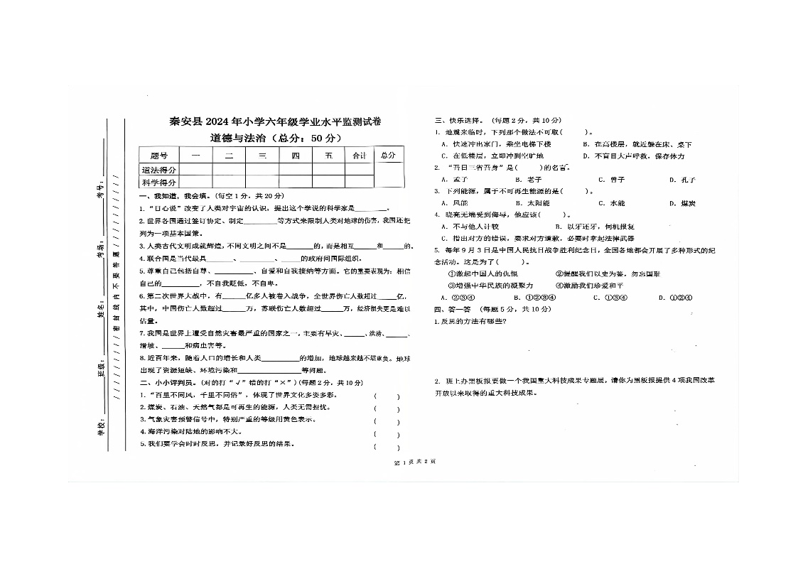 甘肃省天水市秦安县2023-2024学年六年级下学期6月期末道德与法治+科学试题