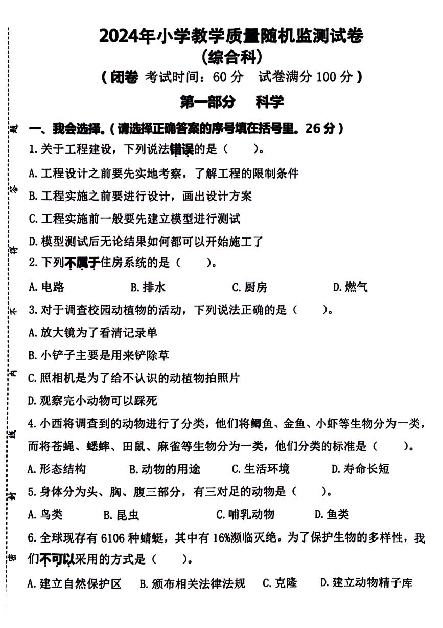 福建省泉州市南安市2023-2024学年六年级下学期期末检测综合（科学+道德与法治）试卷