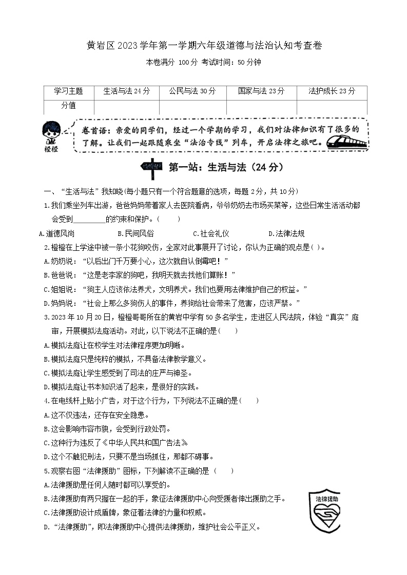 浙江省台州市黄岩区2023-2024学年六年级上学期期末道德与法治试卷