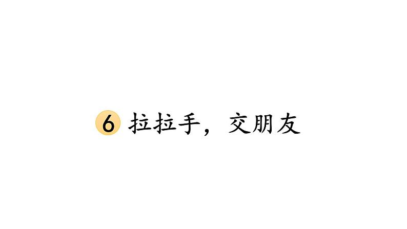 小学道德与法治新部编版一年级年级上册第二单元第6课《拉拉手,交朋友》教学课件(2024秋)01
