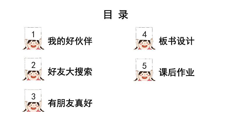 小学道德与法治新部编版一年级年级上册第二单元第6课《拉拉手,交朋友》教学课件(2024秋)03