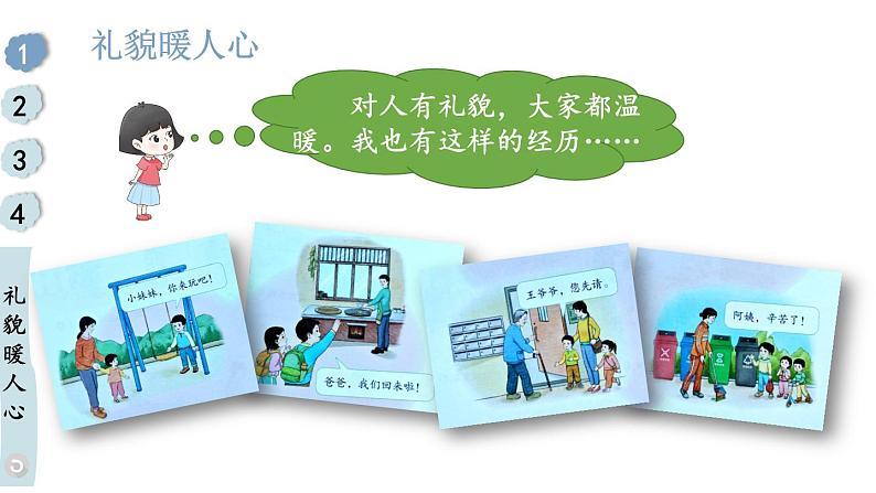 小学道德与法治新部编版一年级年级上册第三单元第11课《对人有礼貌》教学课件(2024秋)第4页