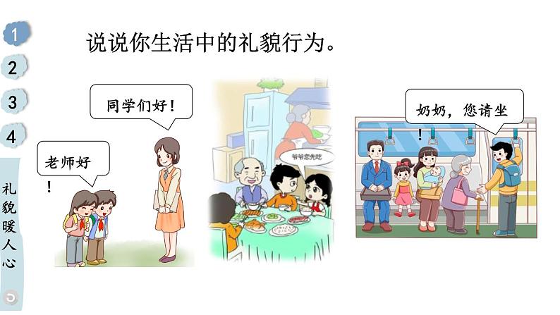 小学道德与法治新部编版一年级年级上册第三单元第11课《对人有礼貌》教学课件(2024秋)第6页