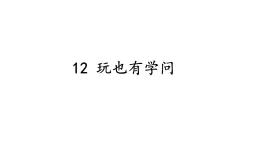 小学道德与法治新部编版一年级年级上册第三单元第12课《玩也有学问》教学课件（2024秋）