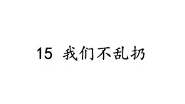 小学道德与法治新部编版一年级年级上册第四单元第15课《我们不乱扔》教学课件（2024秋）