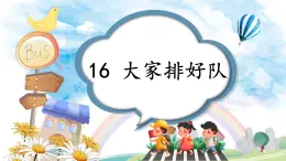 小学道德与法治新部编版一年级年级上册第四单元第16课《大家排好队》教学课件（2024秋）