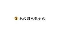 小学政治 (道德与法治)统编版(2024)一年级上册(2024)第2课 我向国旗敬个礼教学课件ppt