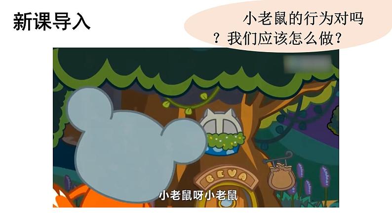小学道德与法治新部编版一年级年级上册第四单元第14课《人人爱护公物》教学课件(2024秋)第1页