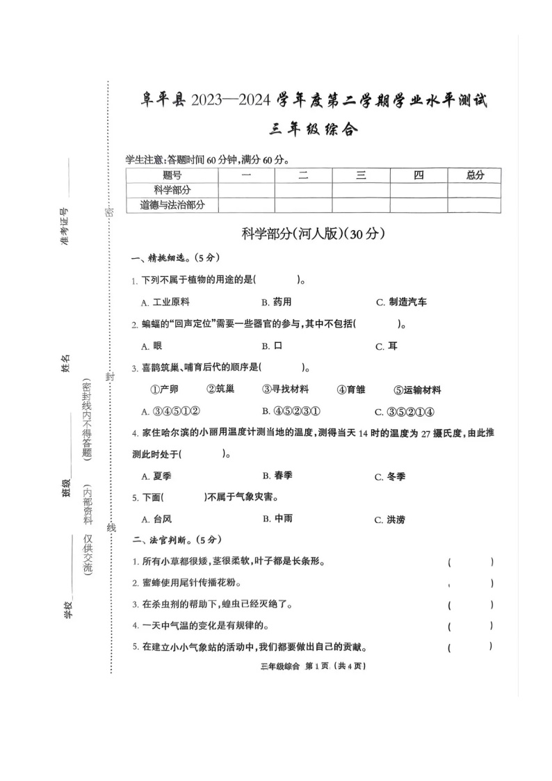 河北省保定市阜平县2023-2024学年三年级下学期7月期末道德与法治+科学试题