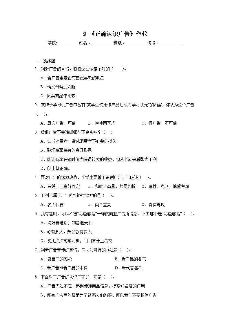 9《正确认识广告》作业01