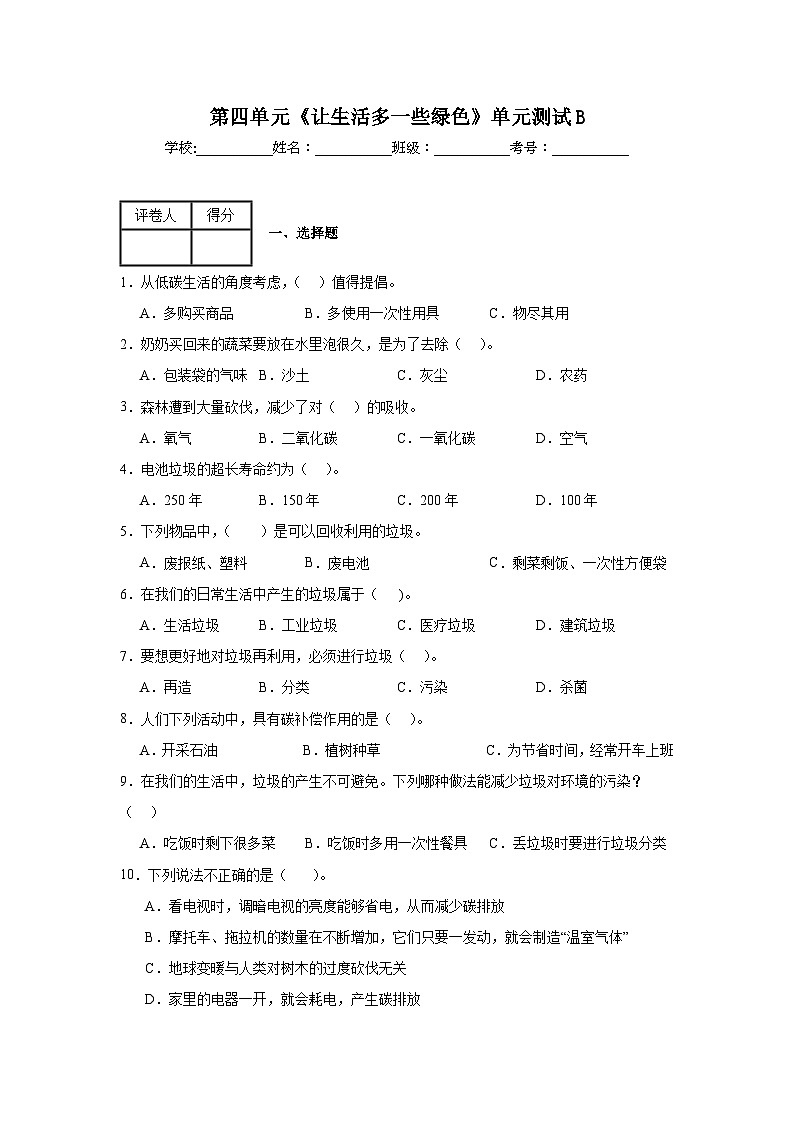 第四单元《让生活多一些绿色》单元测试B01