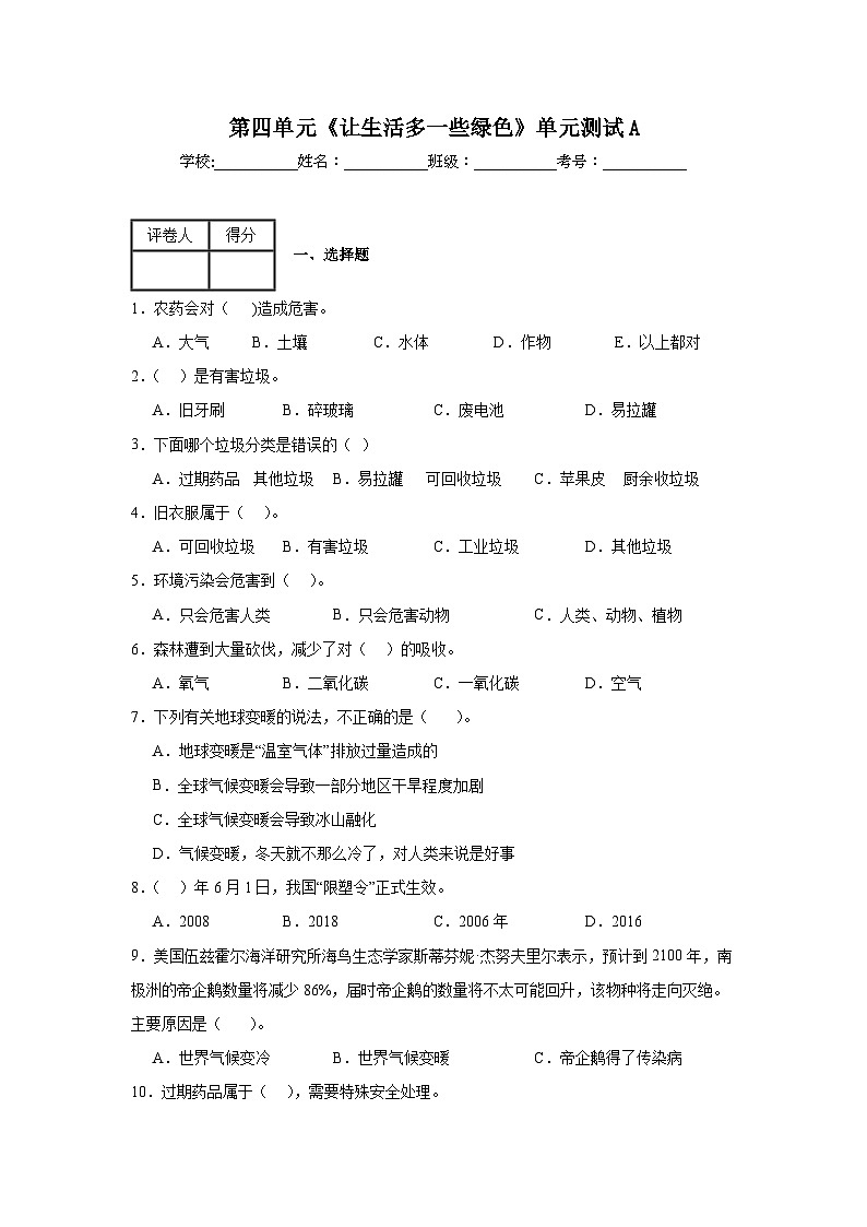 第四单元《让生活多一些绿色》单元测试A01
