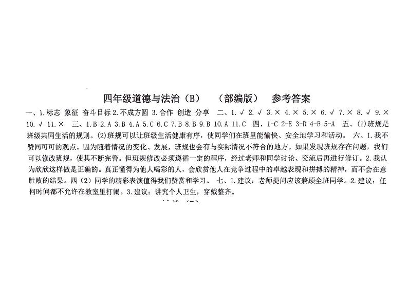 四年级道德答案第1页