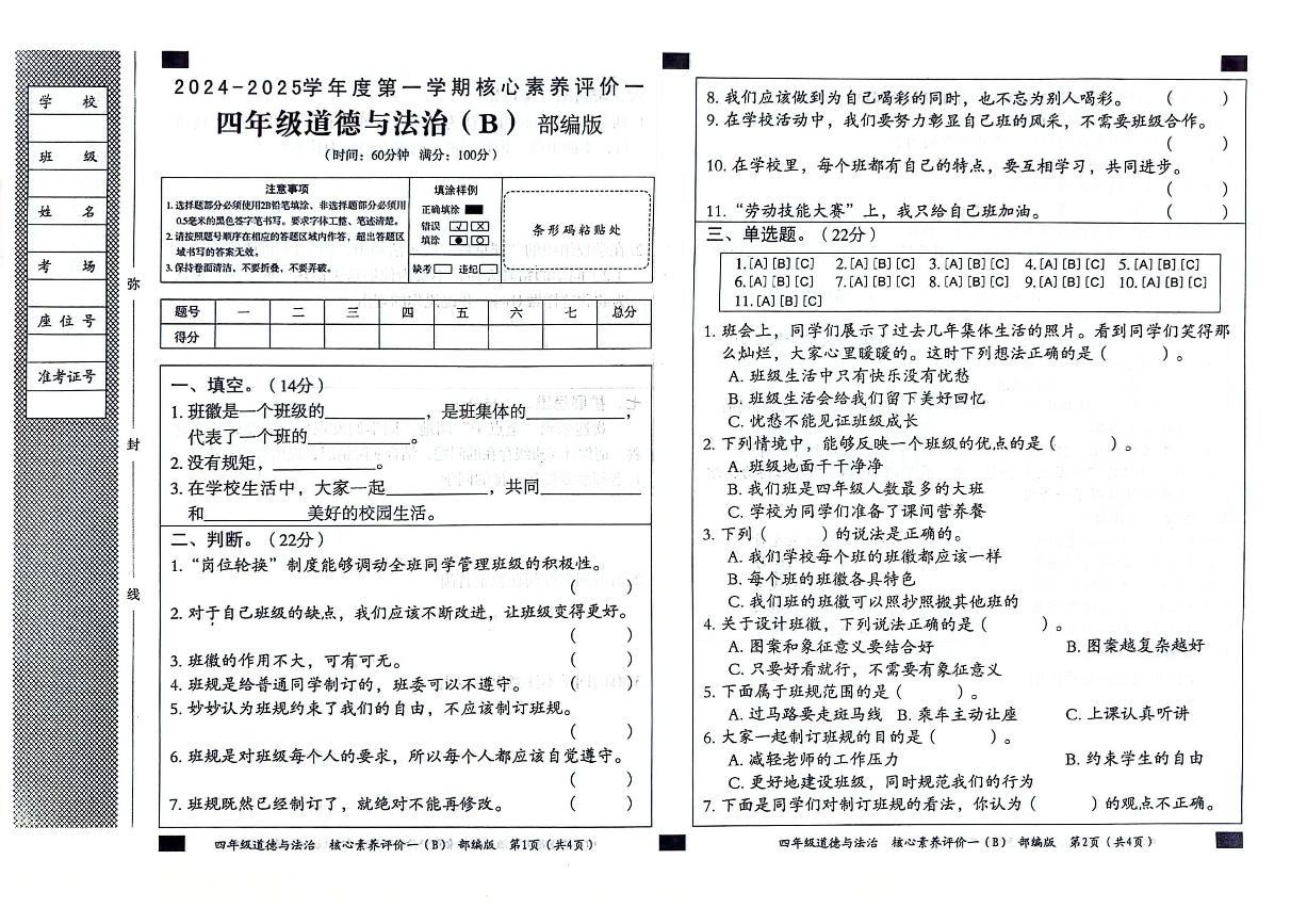 山东省聊城市东昌府区校联考2024-2025学年四年级上学期9月月考道德与法治试题