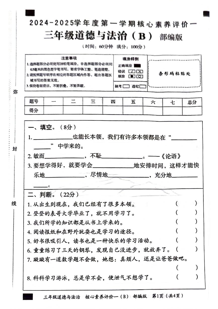 山东省聊城市东昌府区校联考2024-2025学年三年级上学期9月月考道德与法治试题